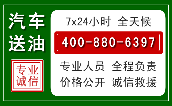 永康汽车送油救援电话 永康汽车送油救援电话