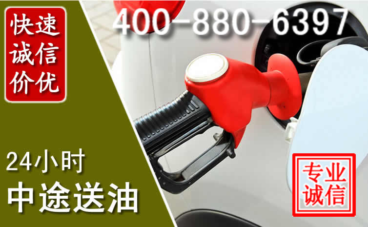 永康汽车送油救援电话 永康汽车送油救援电话